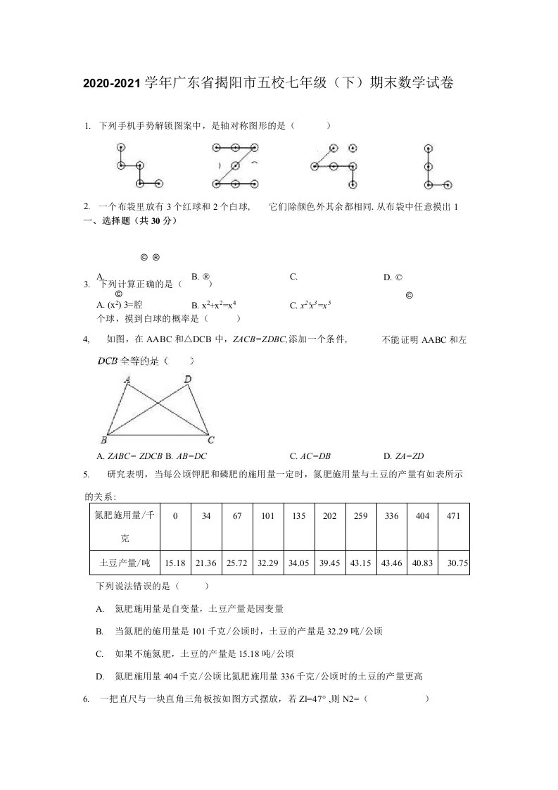 2020-2021学年广东省揭阳市五校七年级（下）期末数学试卷（解析版）