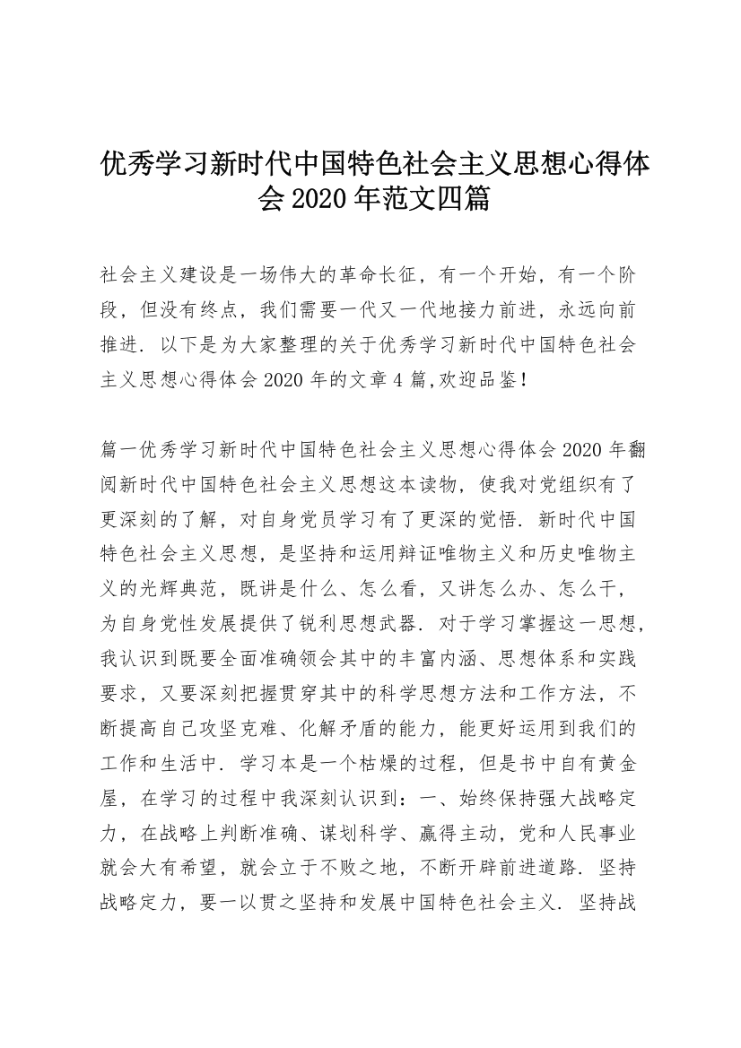 优秀学习新时代中国特色社会主义思想心得体会2020年范文四篇