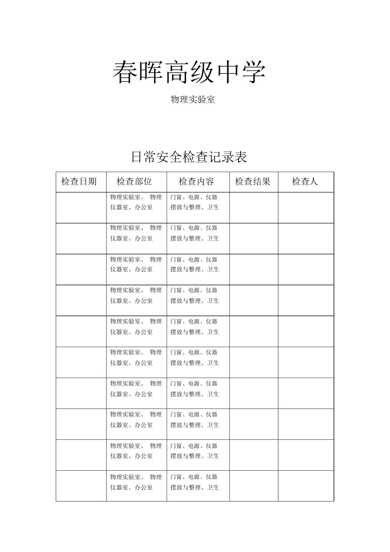 实验室日常检查记录表