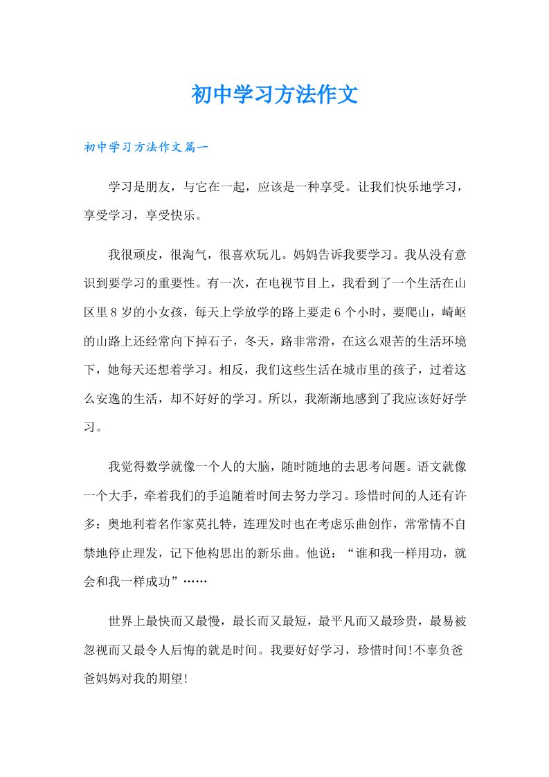 初中学习方法作文