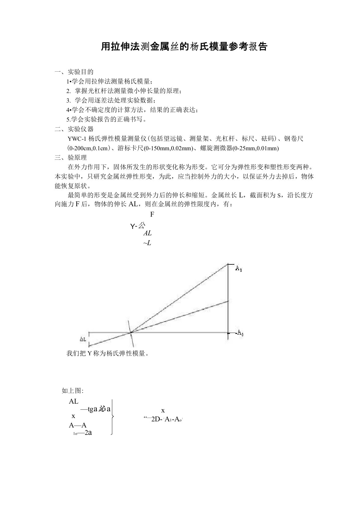 (完整版)用拉伸法测金属丝的杨氏模量参考报告