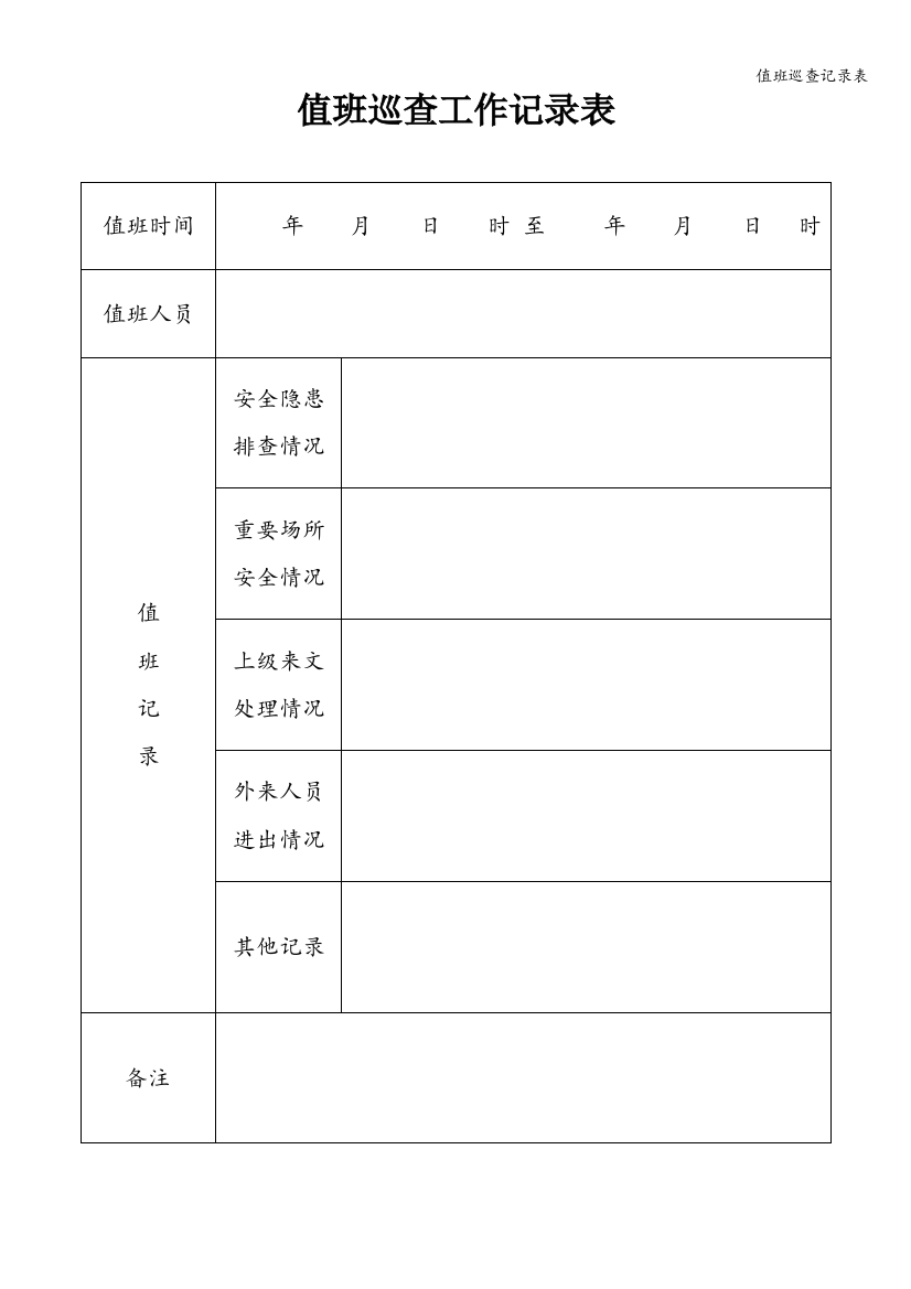 值班巡查记录表