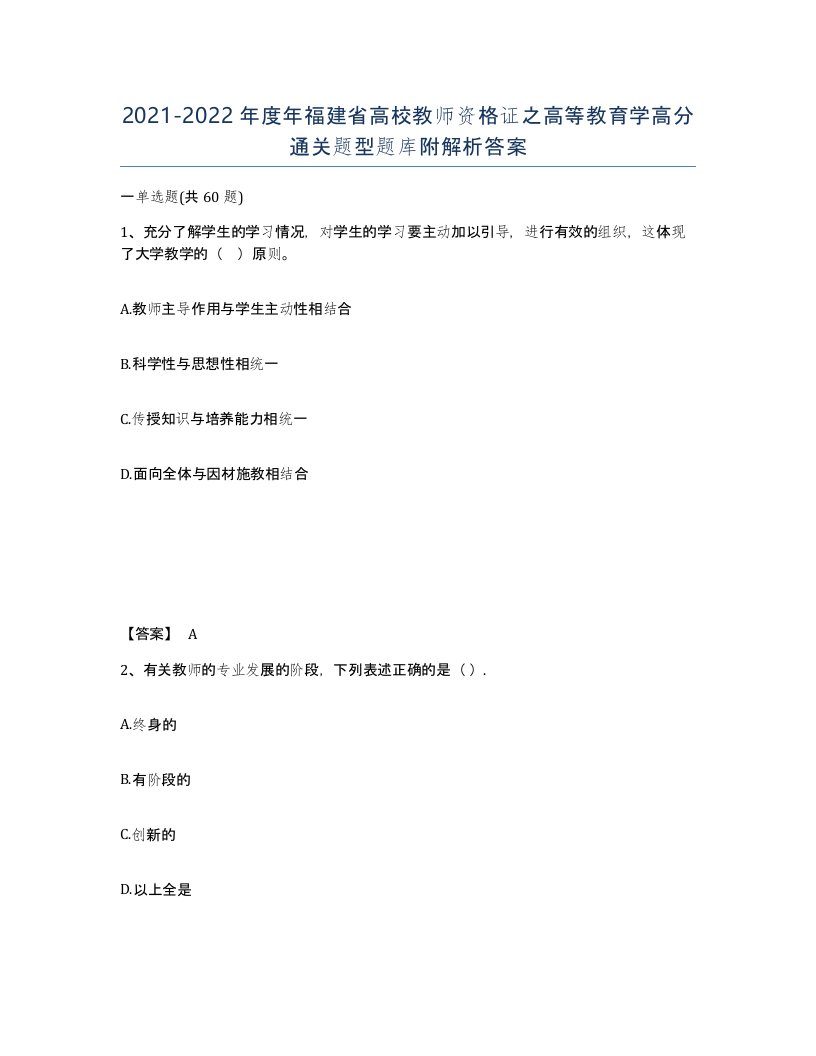 2021-2022年度年福建省高校教师资格证之高等教育学高分通关题型题库附解析答案