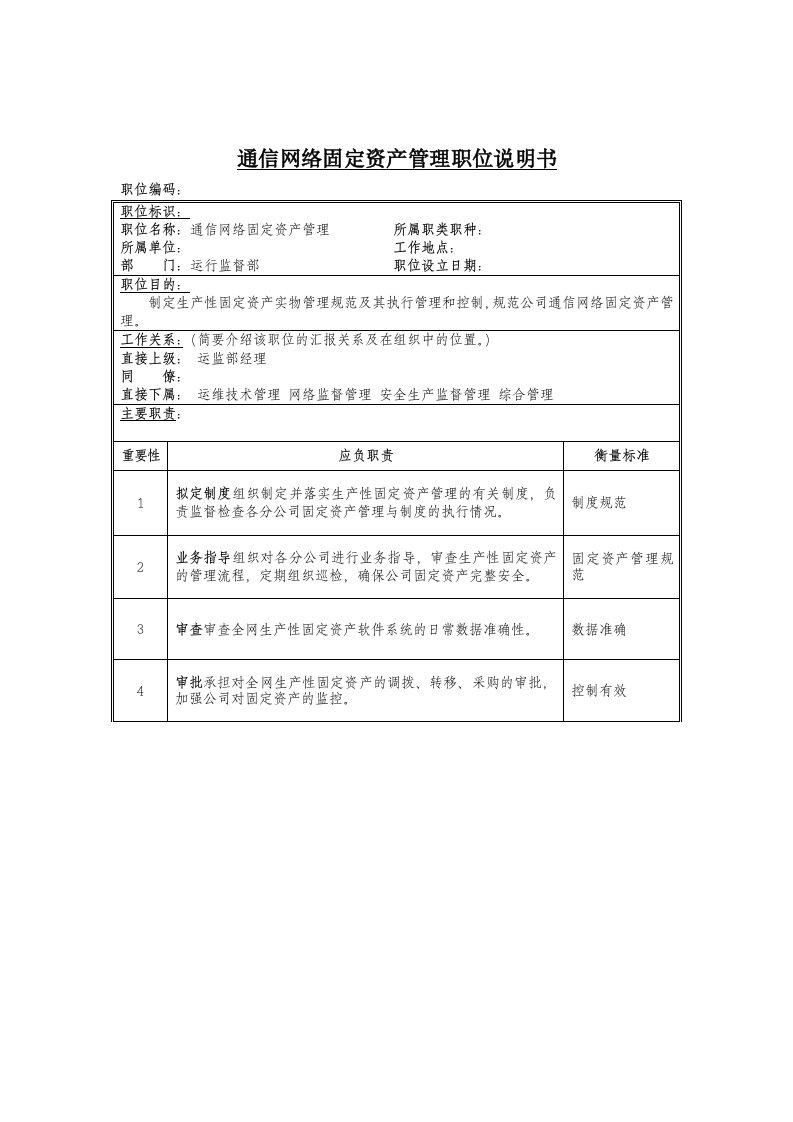 通信网络固定资产管理岗位说明书