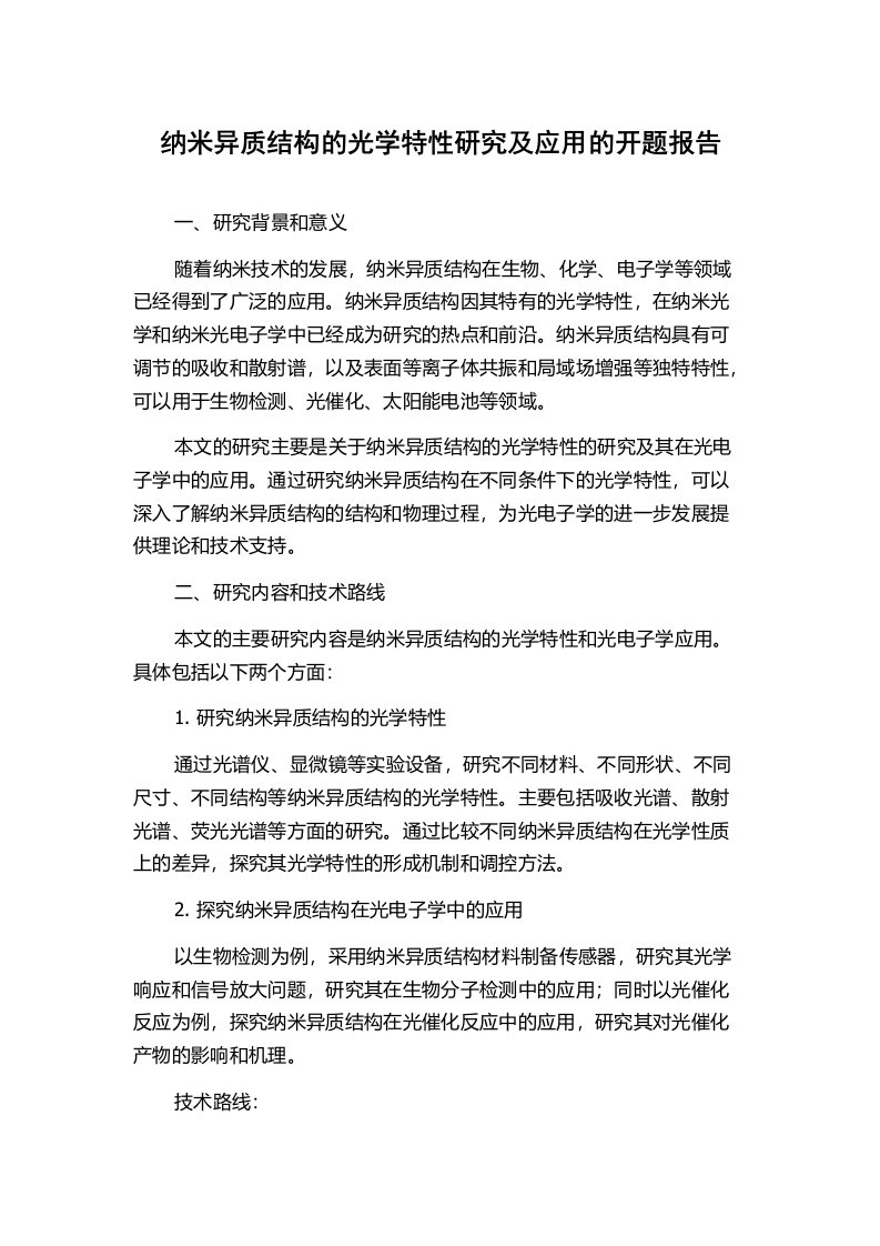 纳米异质结构的光学特性研究及应用的开题报告