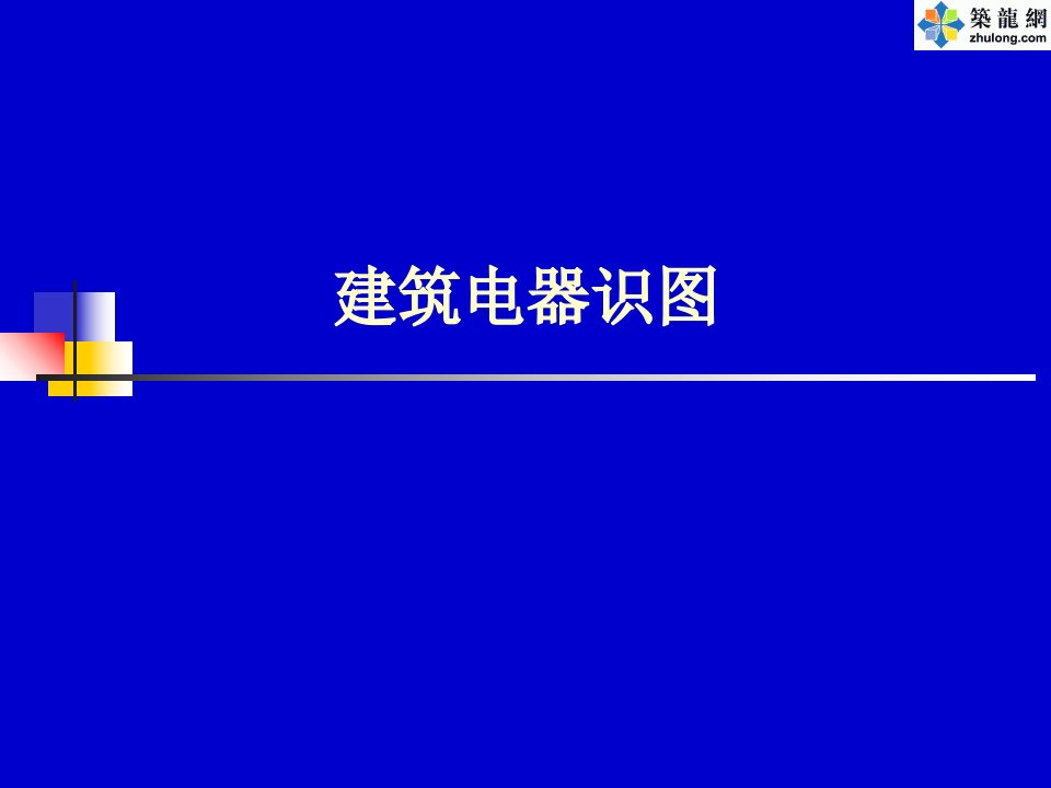 建筑电气识PPT课件