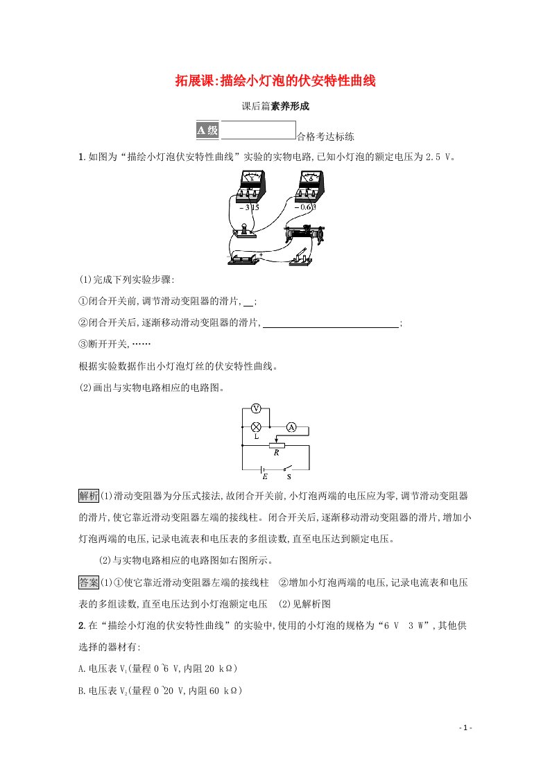 2021_2022学年新教材高中物理第3章恒定电流拓展课描绘小灯泡的伏安特性曲线测评含解析鲁科版必修第三册