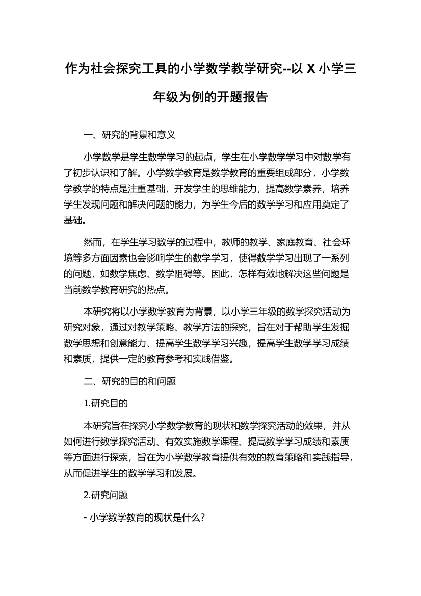 作为社会探究工具的小学数学教学研究--以X小学三年级为例的开题报告