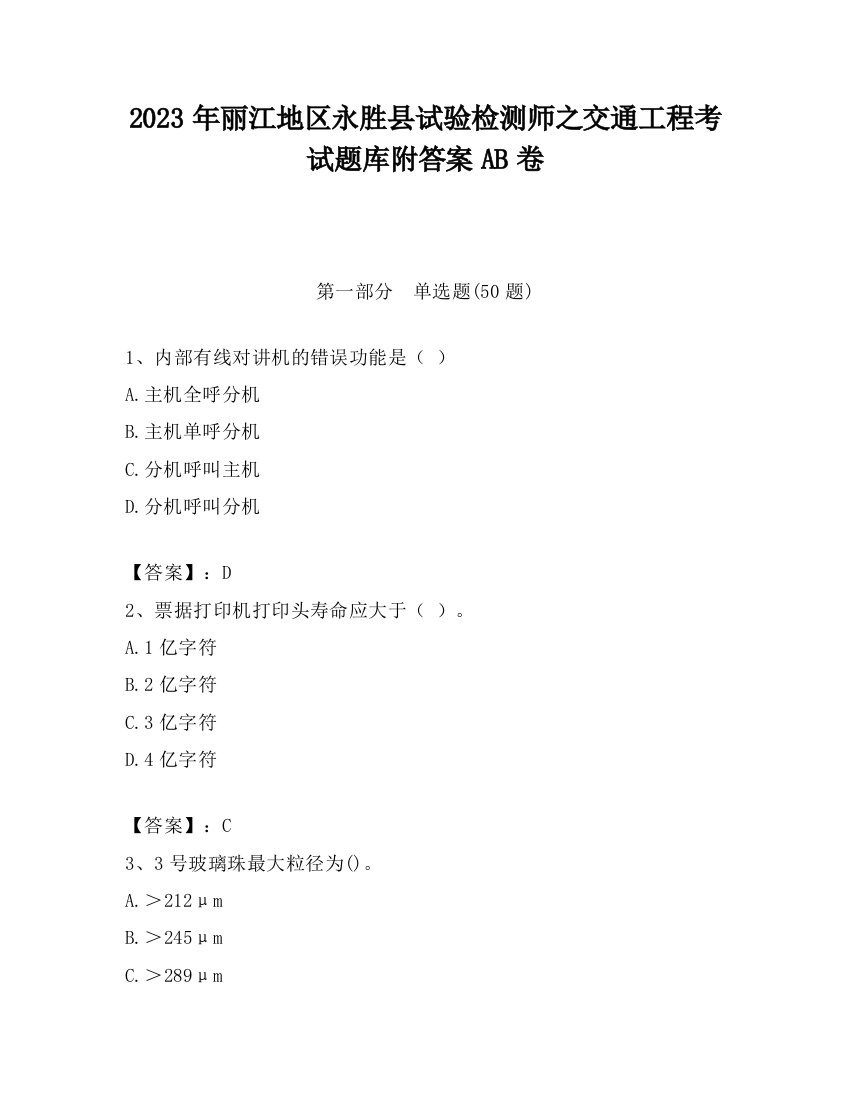 2023年丽江地区永胜县试验检测师之交通工程考试题库附答案AB卷