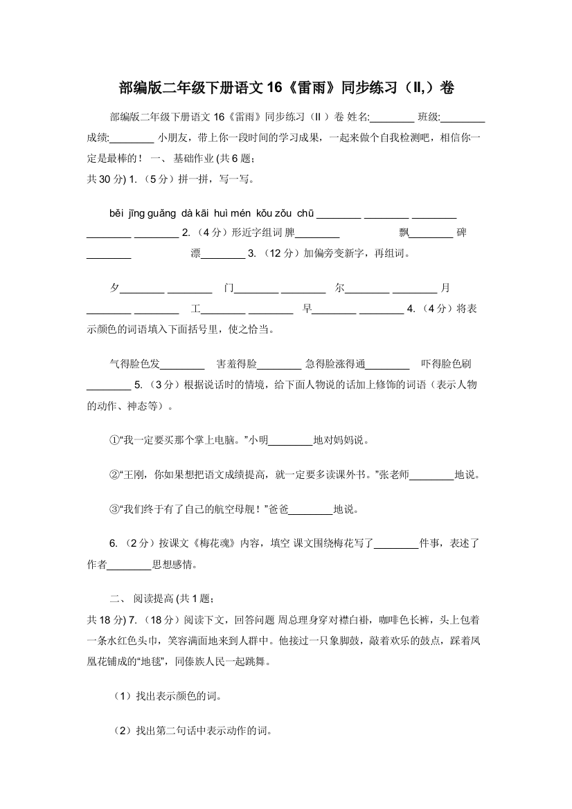 部编版二年级下册语文16雷雨同步练习II-卷