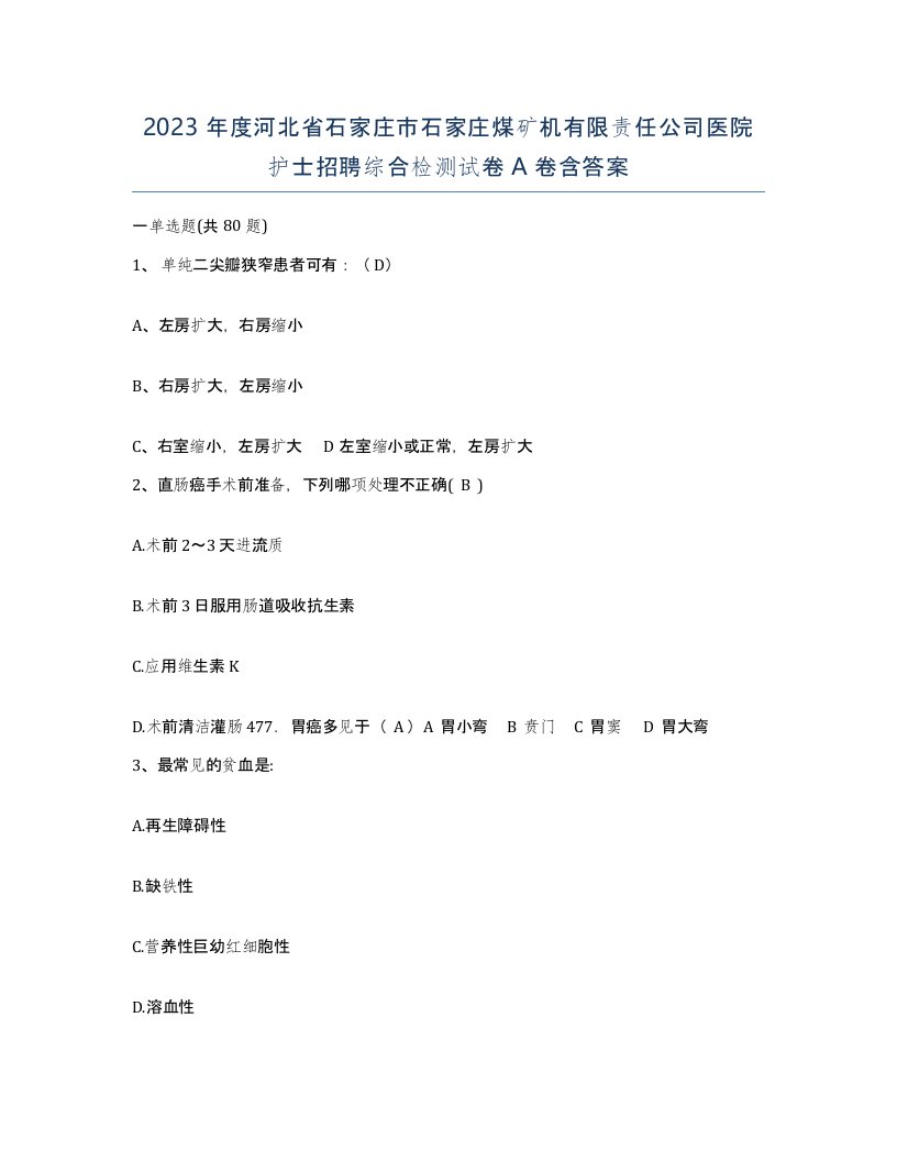 2023年度河北省石家庄市石家庄煤矿机有限责任公司医院护士招聘综合检测试卷A卷含答案