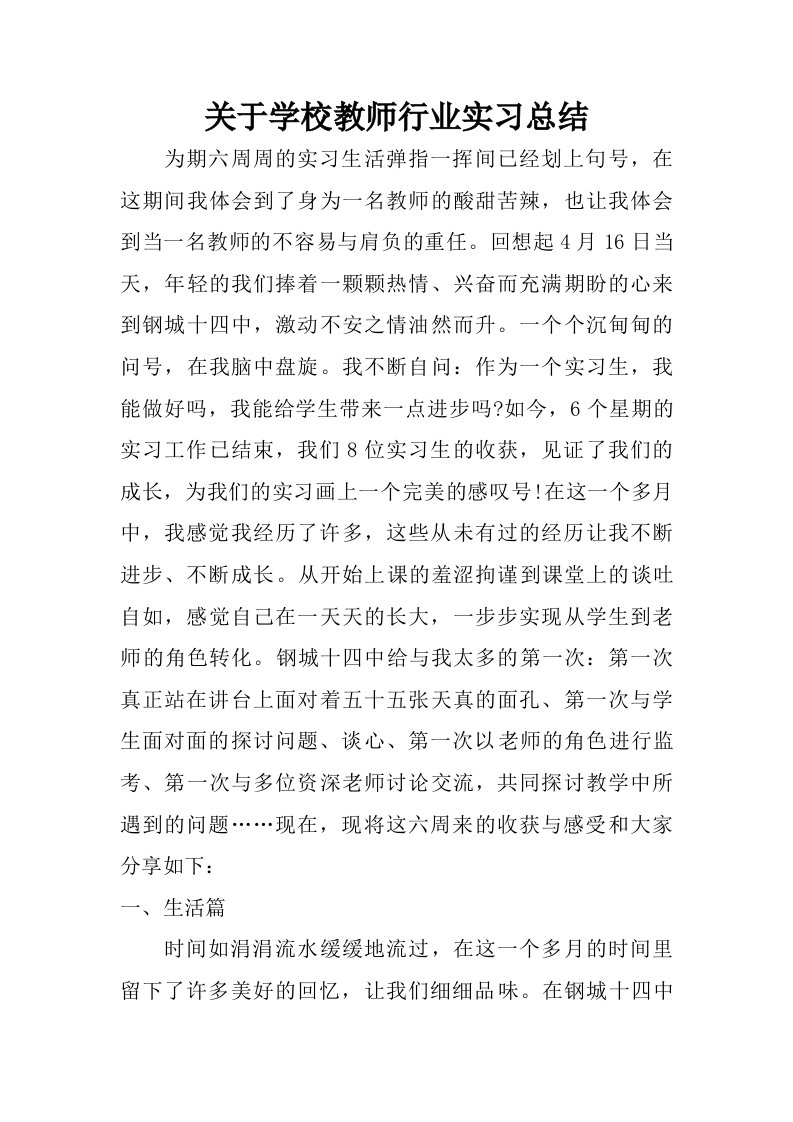 关于学校教师行业实习总结.doc