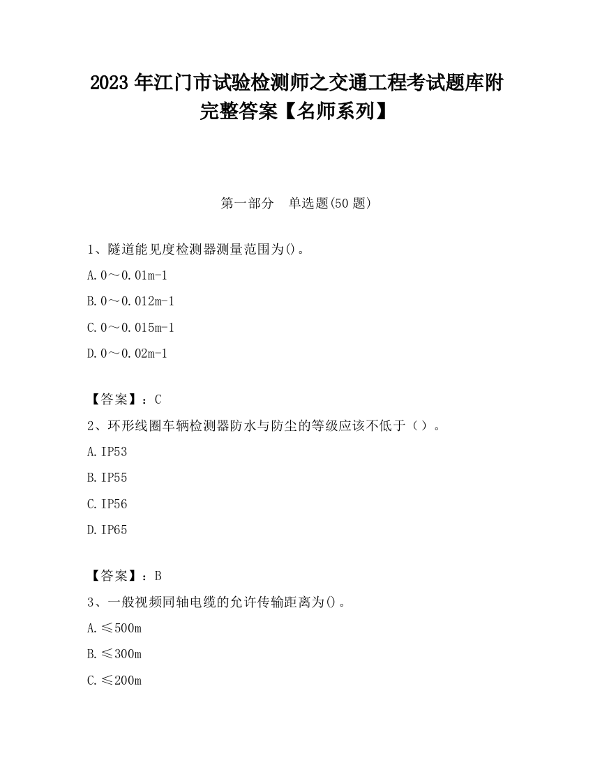 2023年江门市试验检测师之交通工程考试题库附完整答案【名师系列】