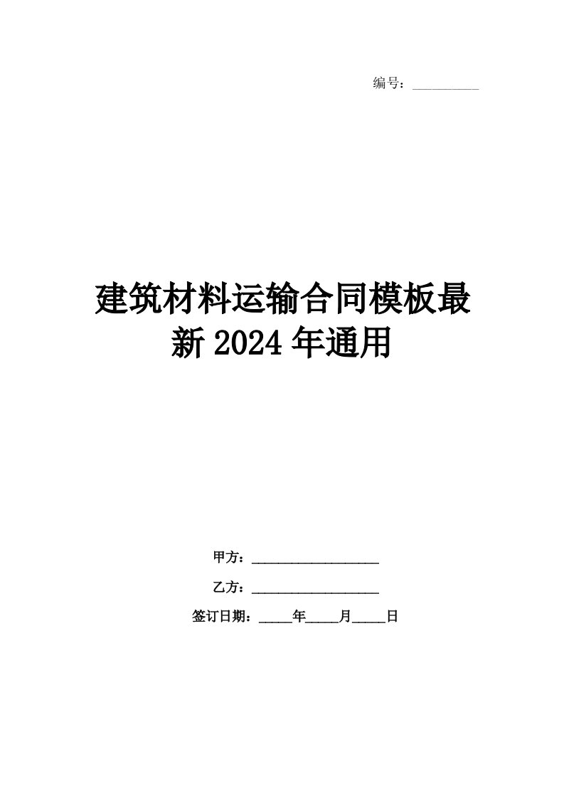 建筑材料运输合同模板最新2024年通用