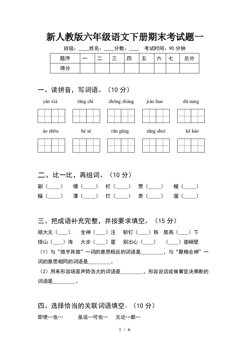 新人教版六年级语文下册期末考试题一