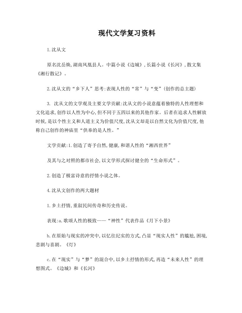 现代文学复习资料1