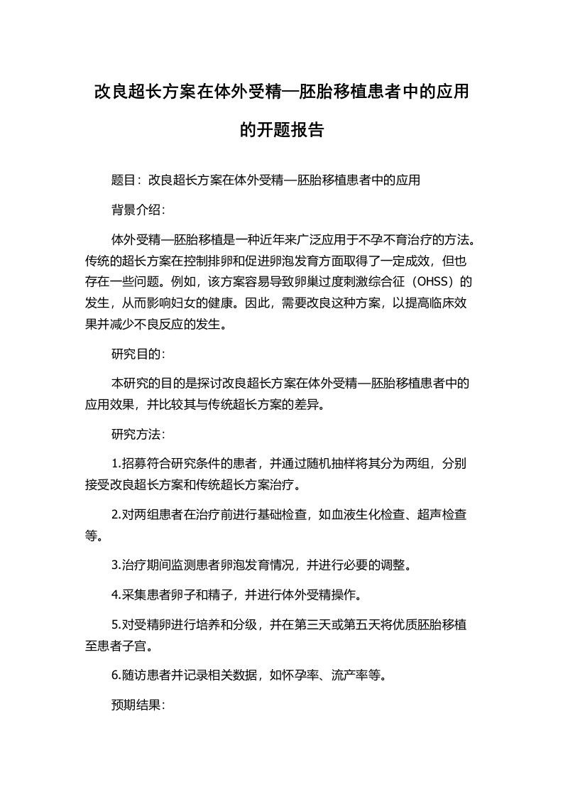 改良超长方案在体外受精—胚胎移植患者中的应用的开题报告