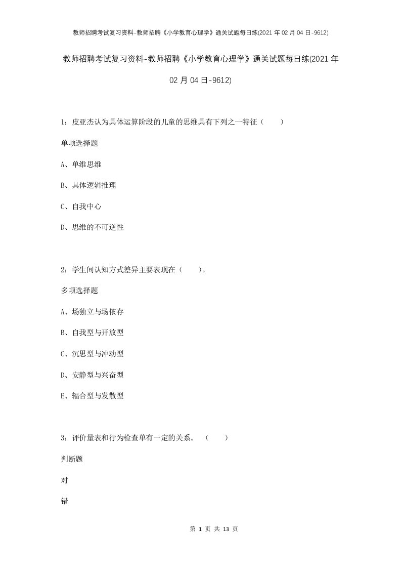 教师招聘考试复习资料-教师招聘小学教育心理学通关试题每日练2021年02月04日-9612