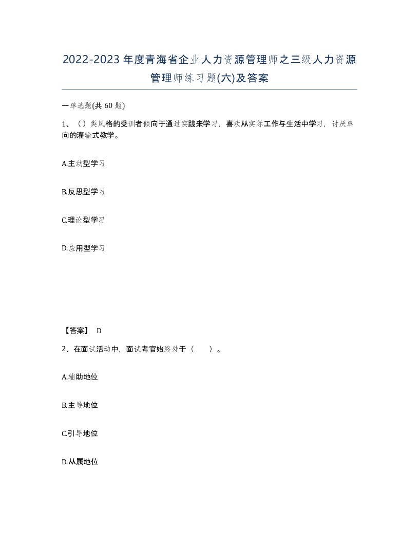 2022-2023年度青海省企业人力资源管理师之三级人力资源管理师练习题六及答案