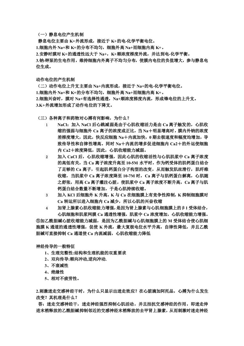 人体生理学课后习题解答