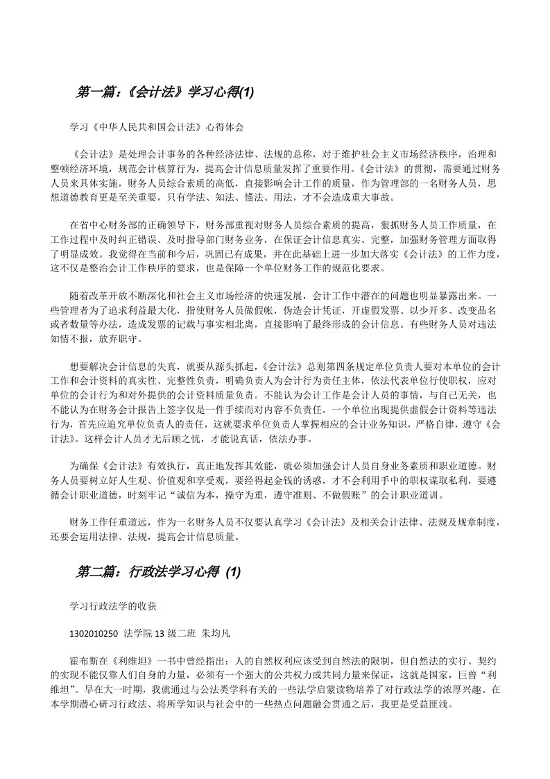 《会计法》学习心得(1)[修改版]