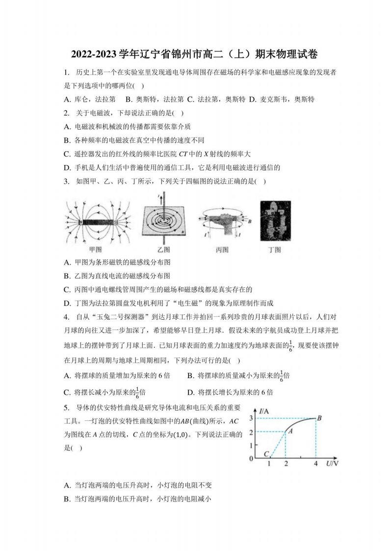 2022-2023学年辽宁省锦州市高二（上）期末物理试卷、答案解析（附后）