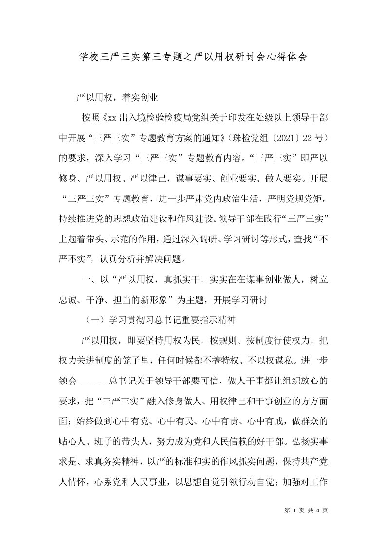 学校三严三实第三专题之严以用权研讨会心得体会（二）