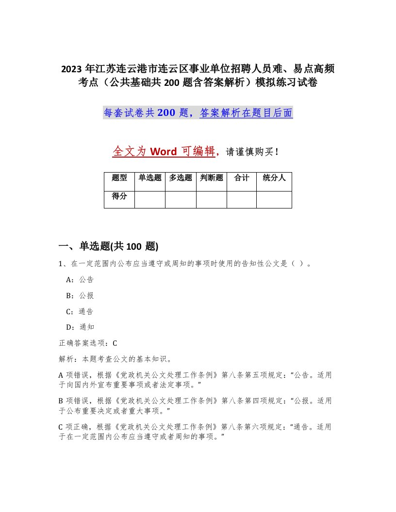 2023年江苏连云港市连云区事业单位招聘人员难易点高频考点公共基础共200题含答案解析模拟练习试卷