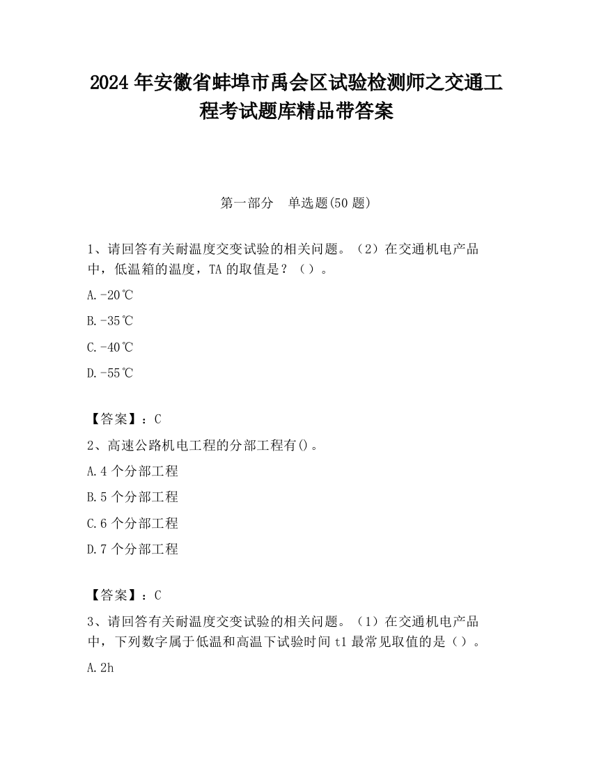 2024年安徽省蚌埠市禹会区试验检测师之交通工程考试题库精品带答案