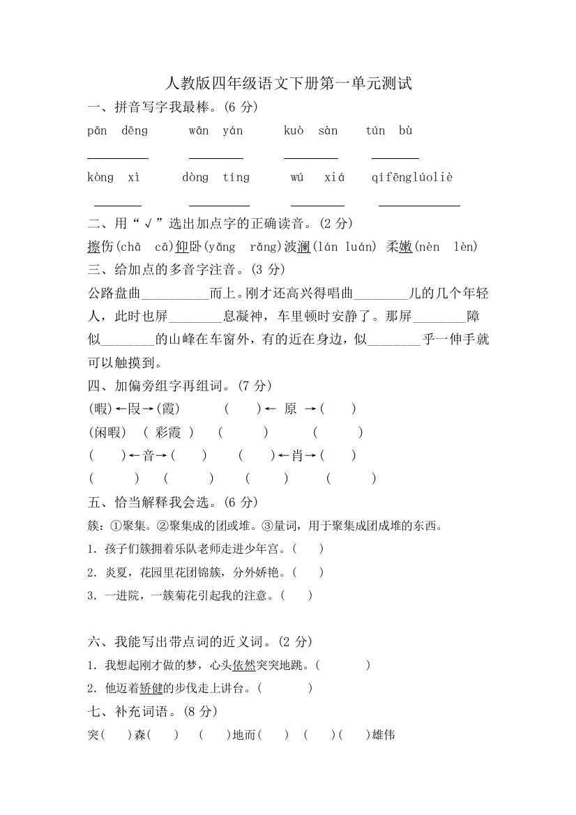 人教版小学四年级语文下册单元测试试题全册