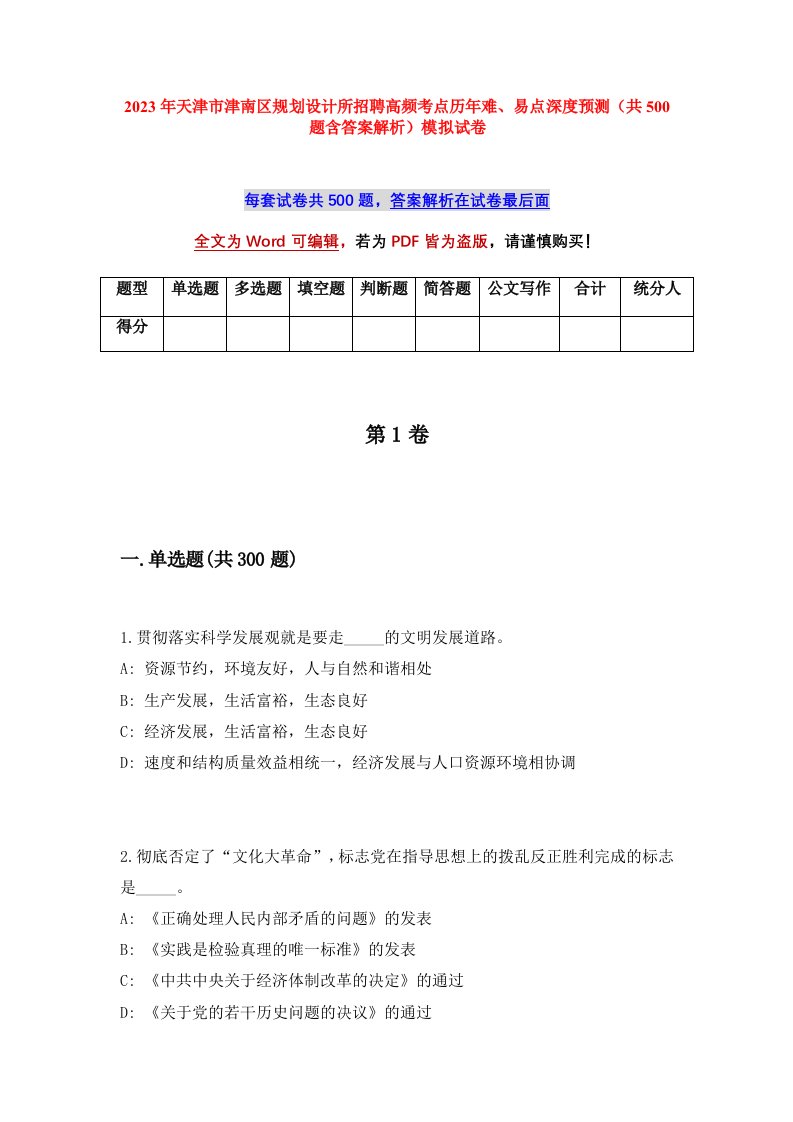 2023年天津市津南区规划设计所招聘高频考点历年难易点深度预测共500题含答案解析模拟试卷