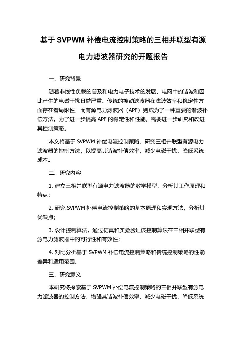 基于SVPWM补偿电流控制策略的三相并联型有源电力滤波器研究的开题报告