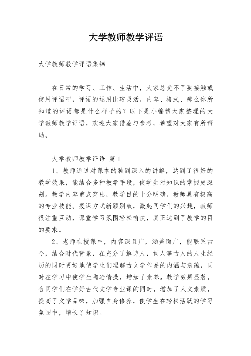 大学教师教学评语