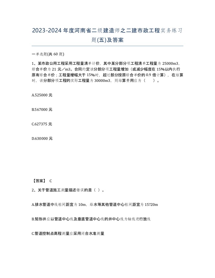 2023-2024年度河南省二级建造师之二建市政工程实务练习题五及答案