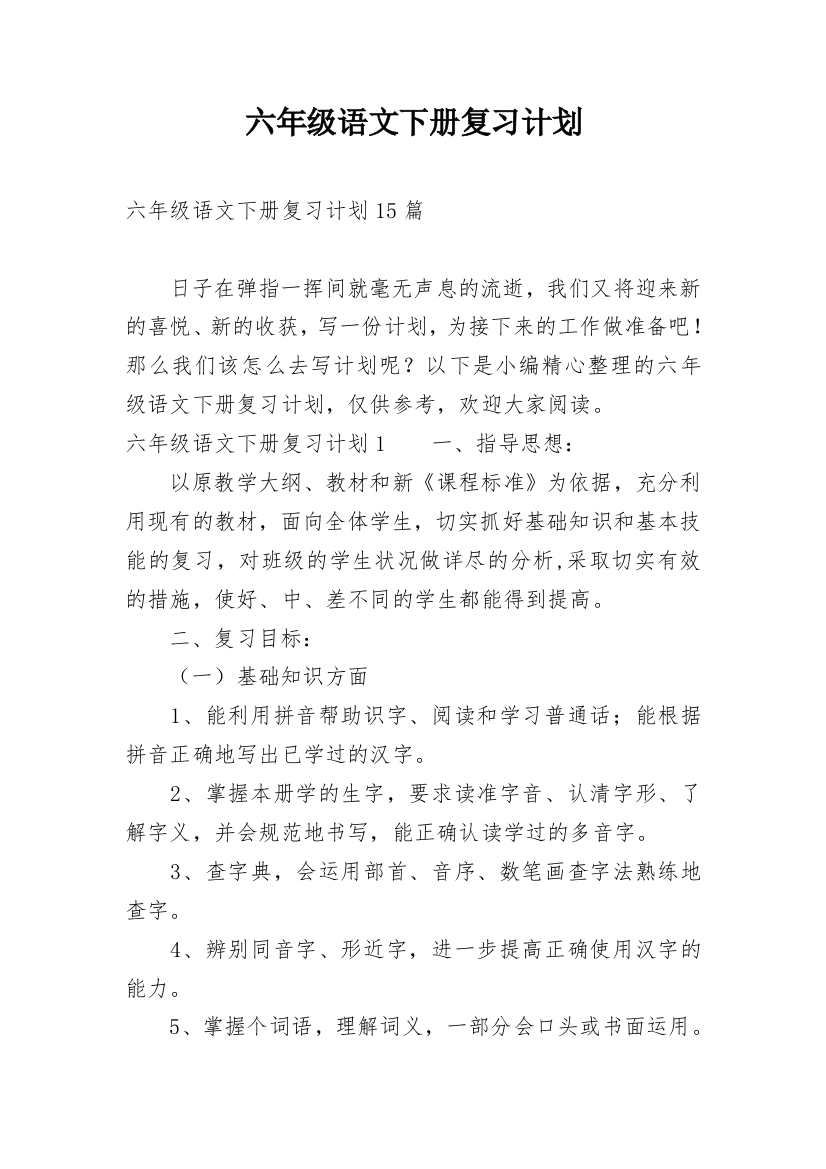 六年级语文下册复习计划