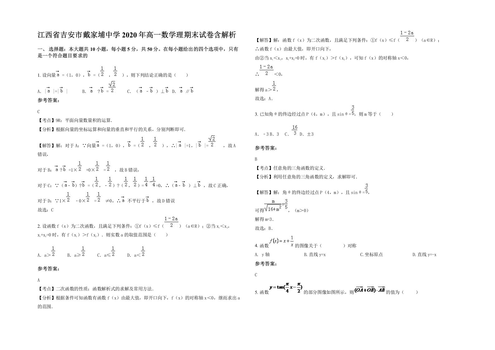 江西省吉安市戴家埔中学2020年高一数学理期末试卷含解析