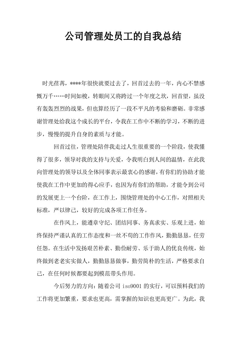 公司管理处员工的自我总结