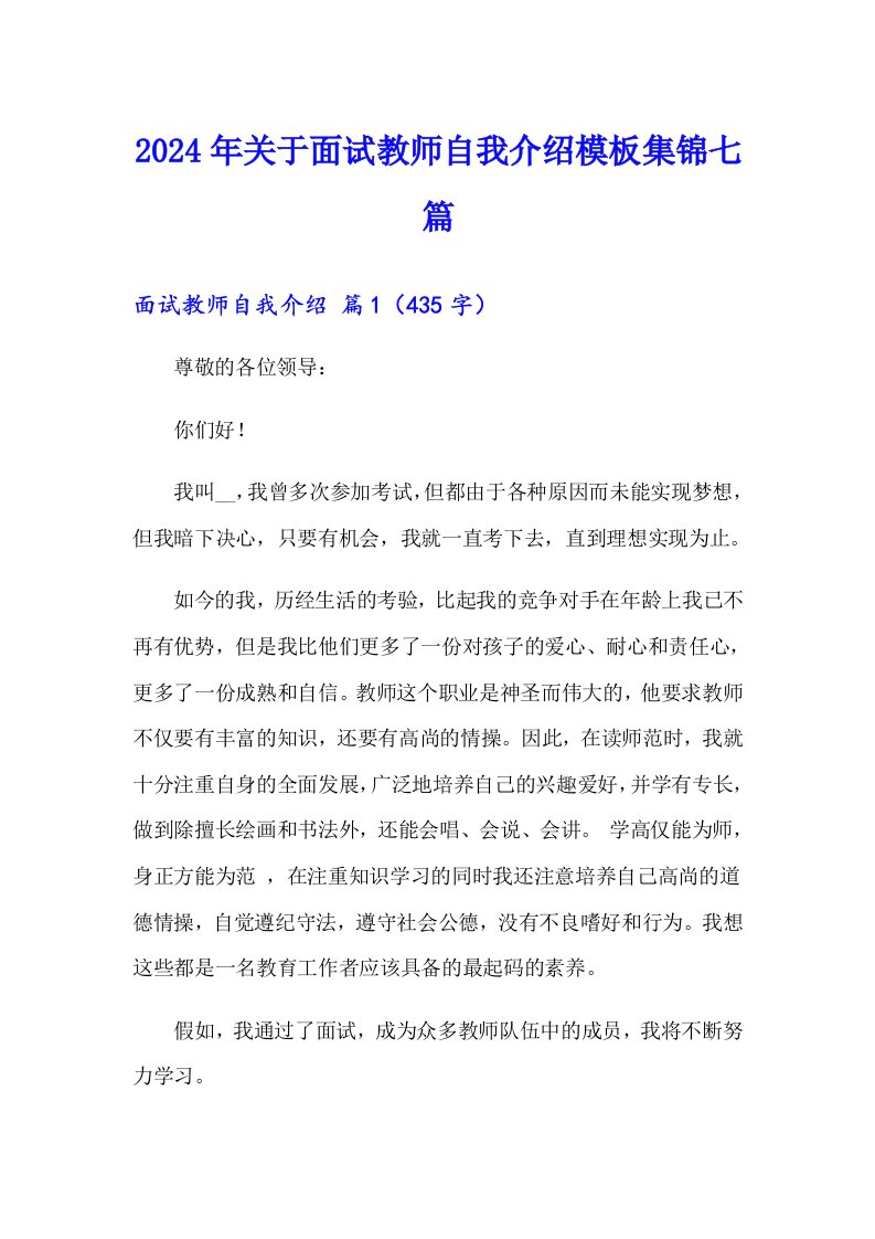 2024年关于面试教师自我介绍模板集锦七篇