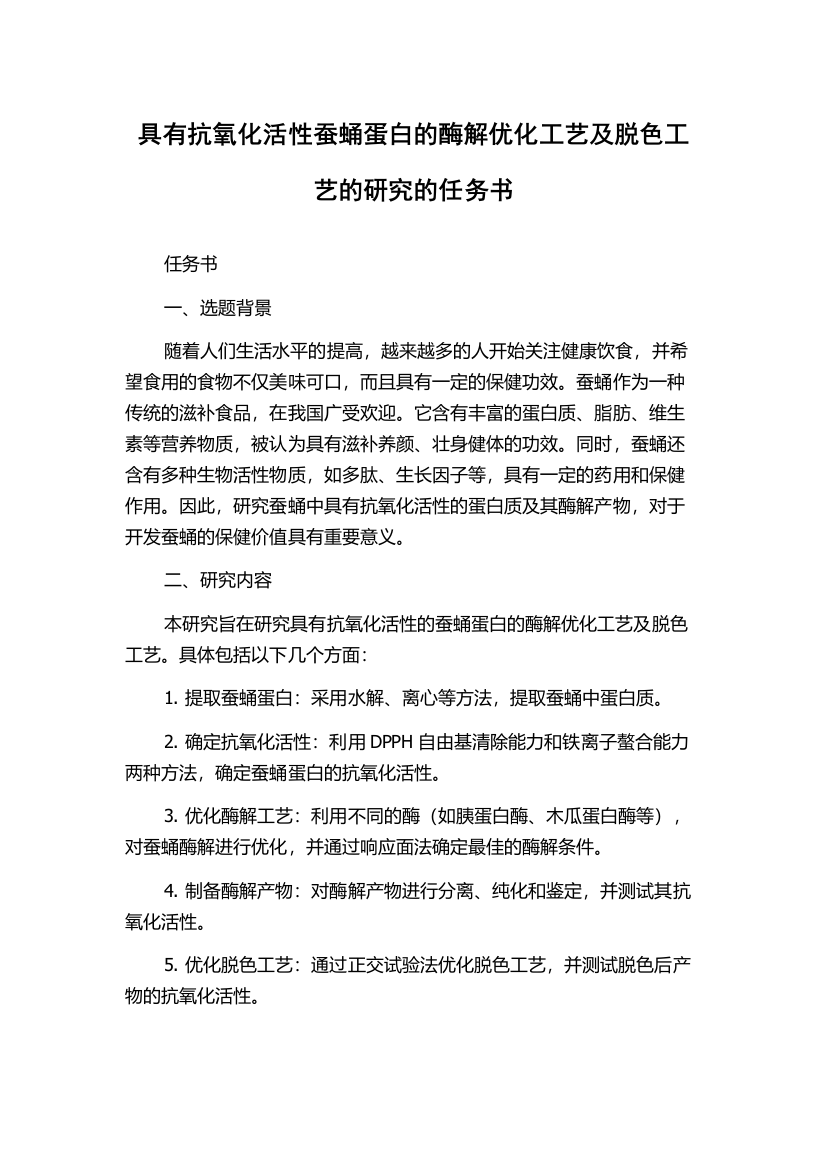 具有抗氧化活性蚕蛹蛋白的酶解优化工艺及脱色工艺的研究的任务书