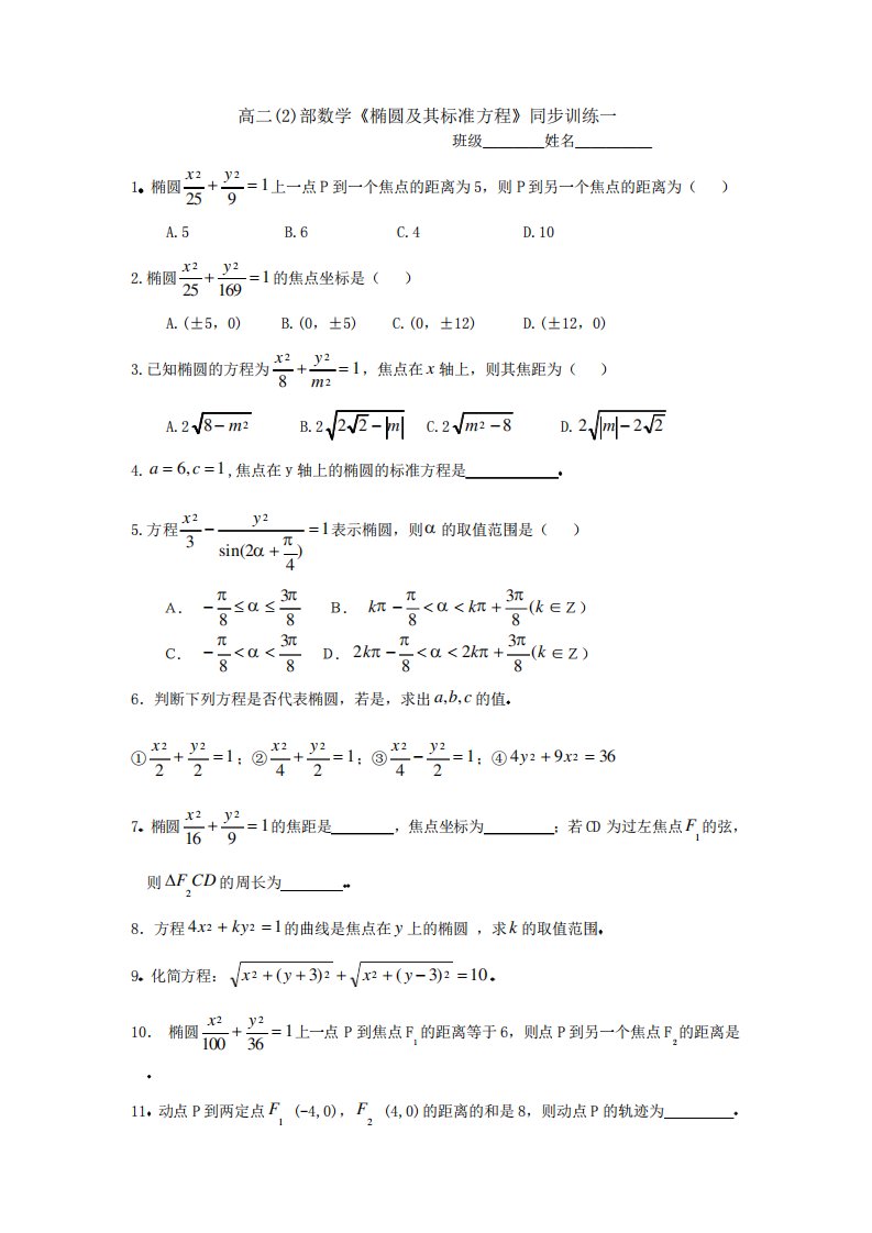 高二数学椭圆及其标准方程练习题