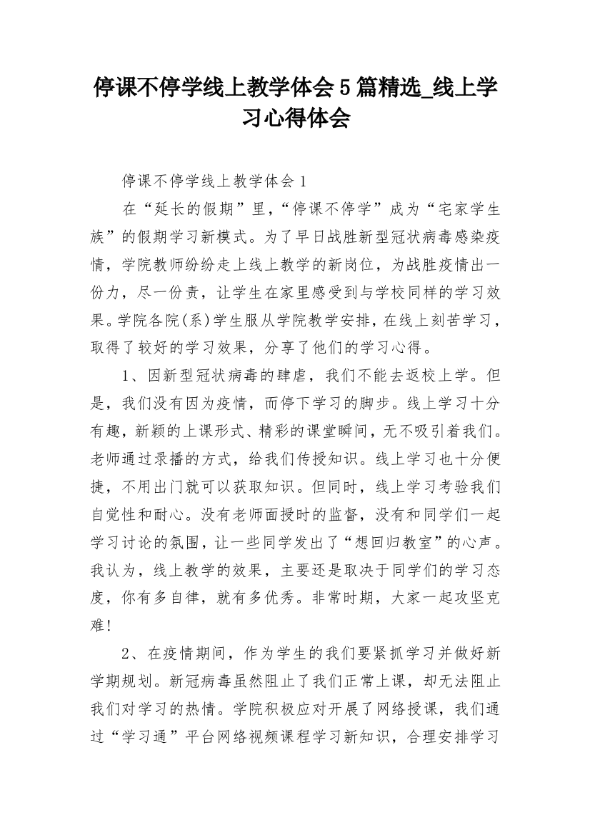 停课不停学线上教学体会5篇精选_线上学习心得体会