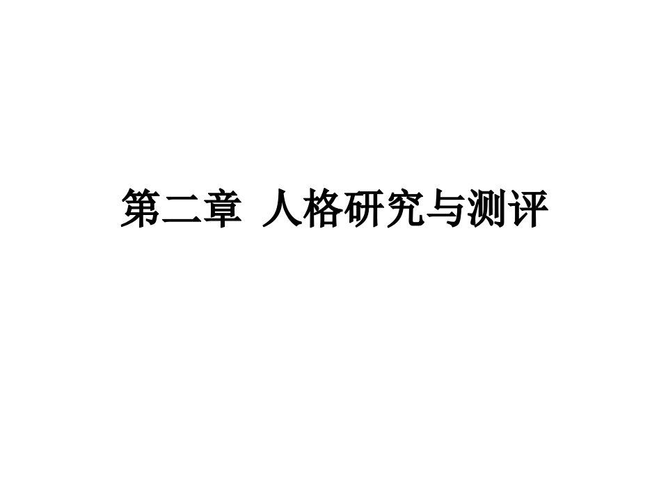 人格心理学第二章人格研究与测评课件