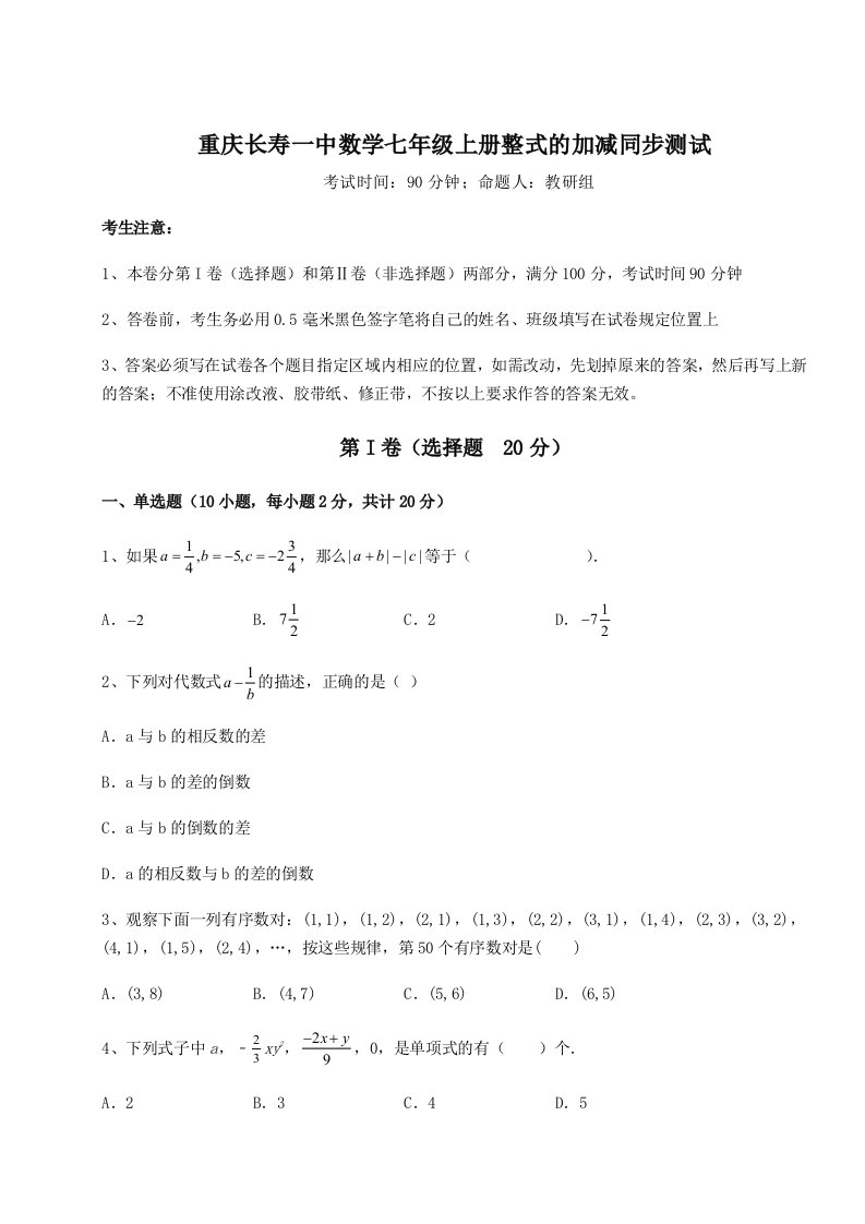 精品解析：重庆长寿一中数学七年级上册整式的加减同步测试试题（解析版）