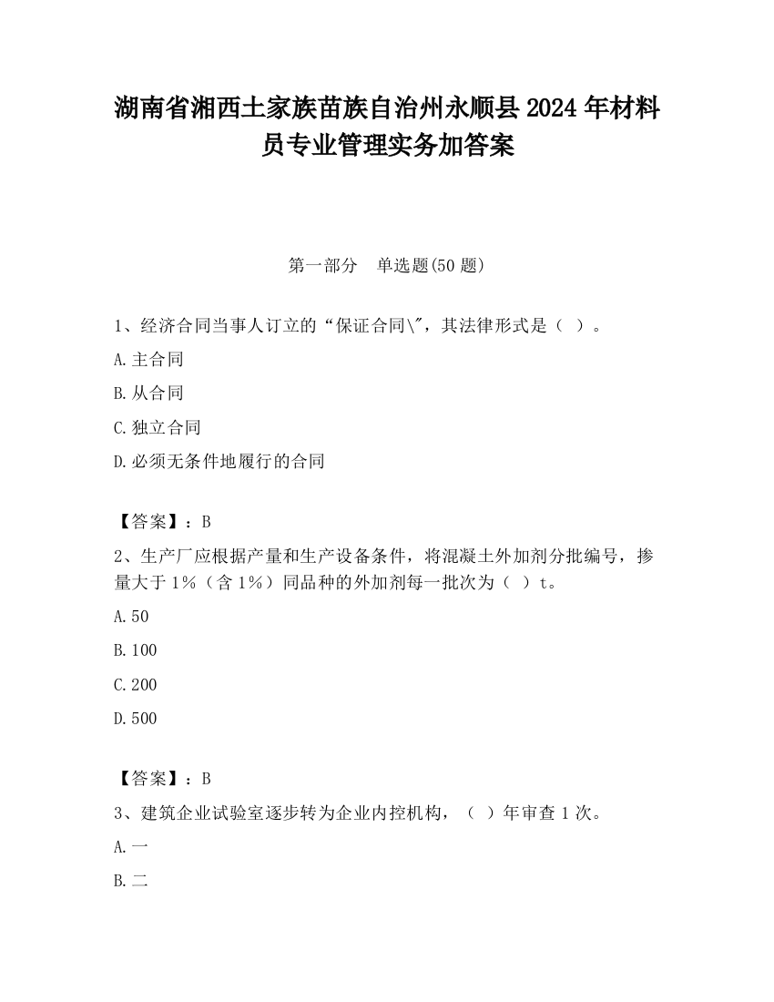 湖南省湘西土家族苗族自治州永顺县2024年材料员专业管理实务加答案