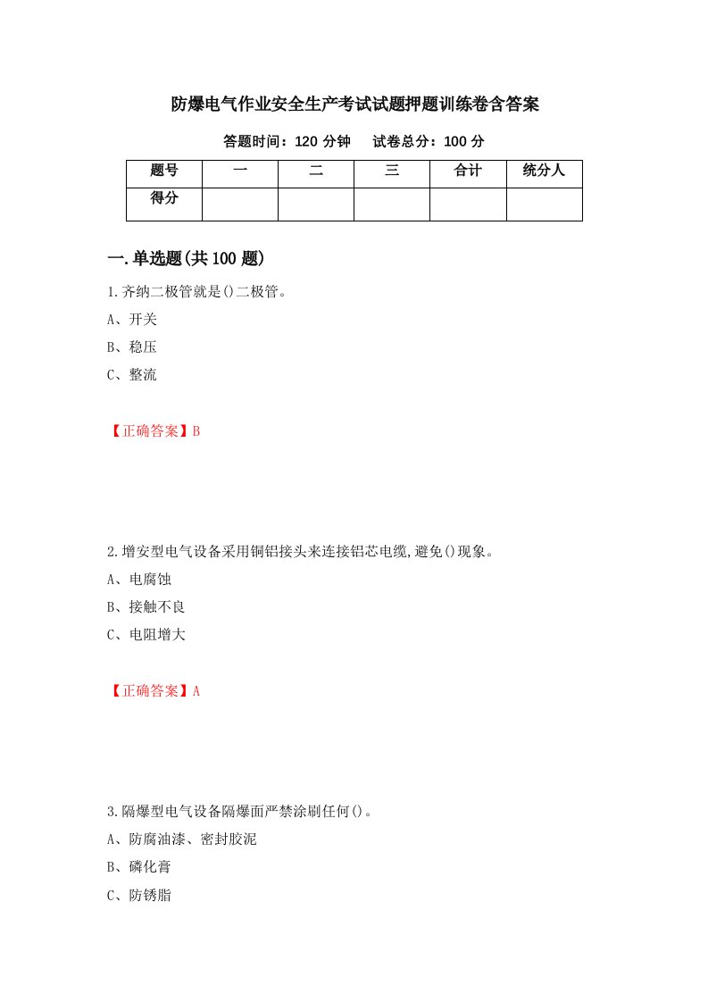 防爆电气作业安全生产考试试题押题训练卷含答案32