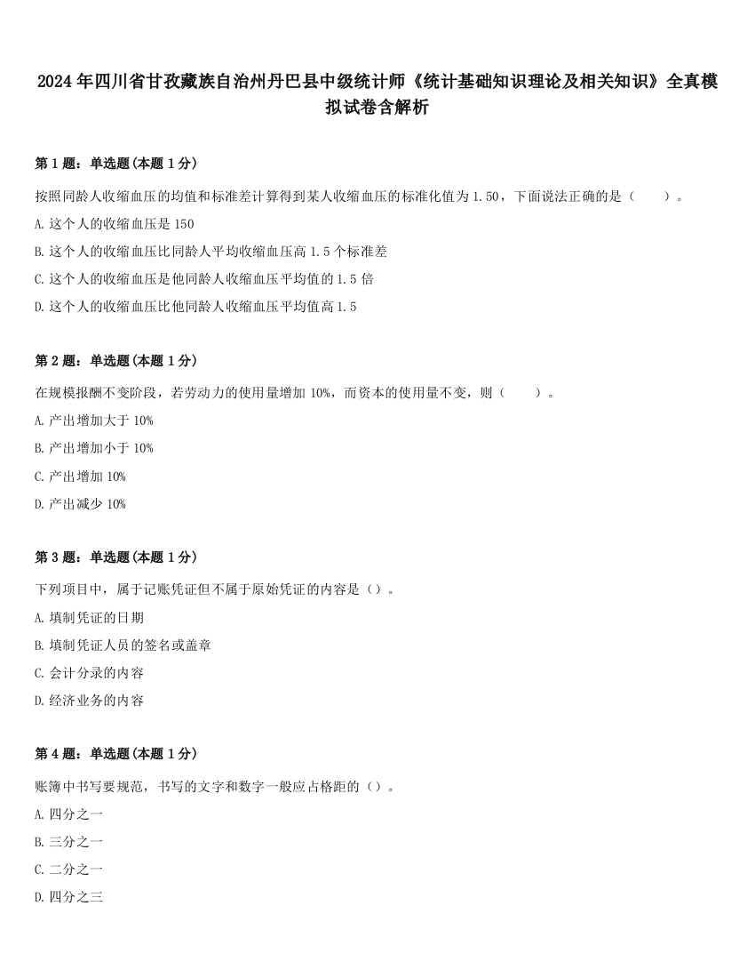 2024年四川省甘孜藏族自治州丹巴县中级统计师《统计基础知识理论及相关知识》全真模拟试卷含解析