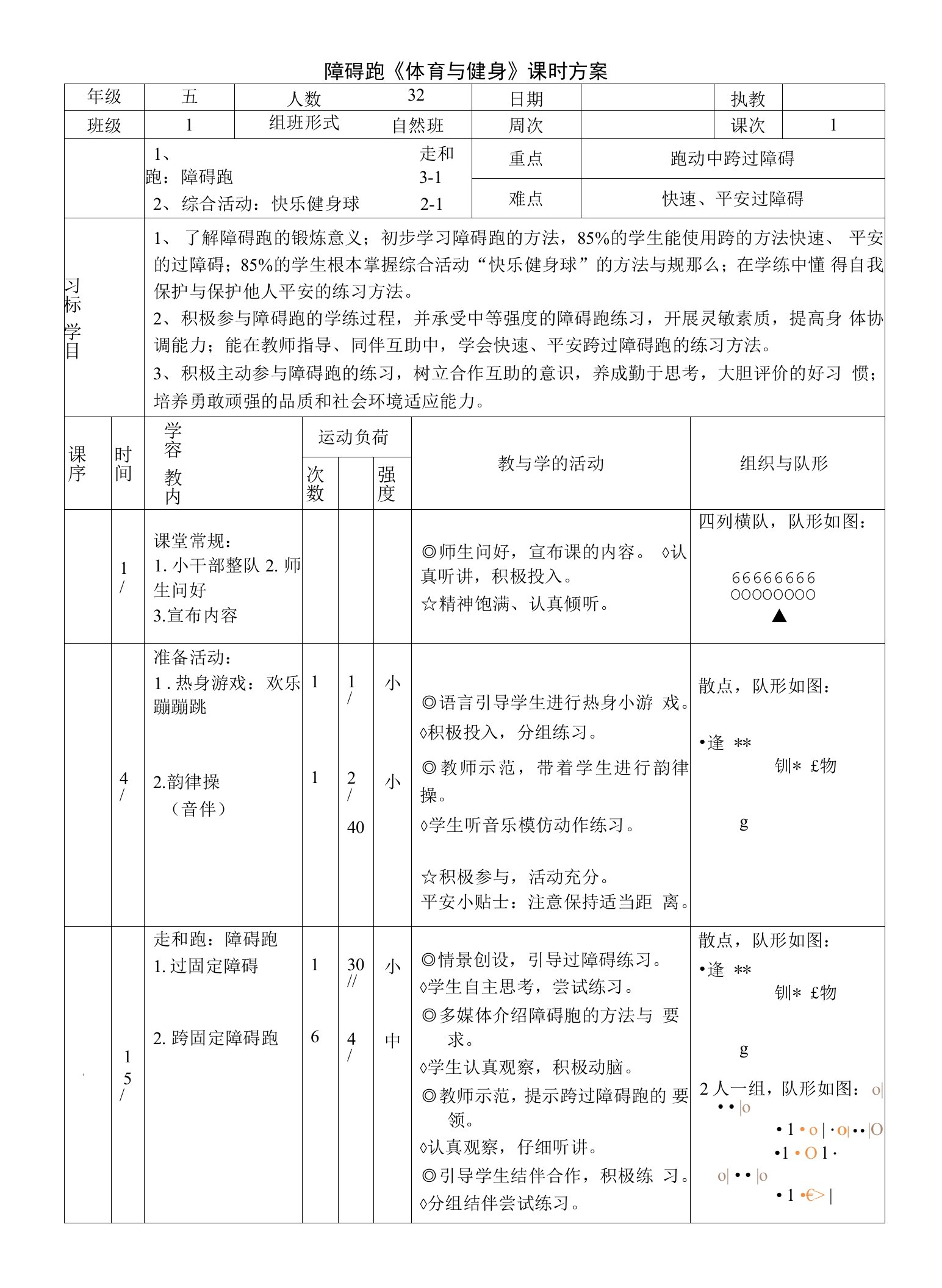 五年级下册体育教案-障碍跑