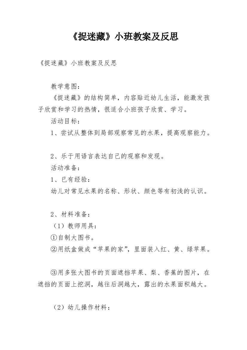 《捉迷藏》小班教案及反思