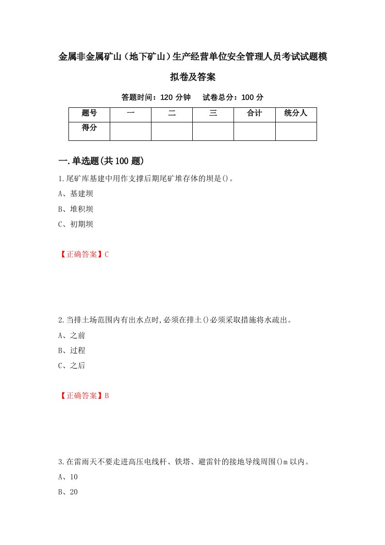 金属非金属矿山地下矿山生产经营单位安全管理人员考试试题模拟卷及答案第13次