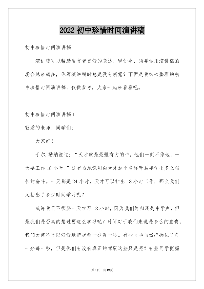 2022初中珍惜时间演讲稿_7